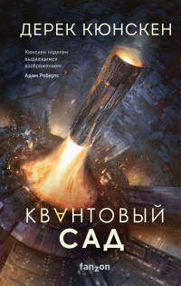 Читать книгу Квантовый сад, автор Дерек Кюнскен Квантовый сад - Дерек Кюнскен