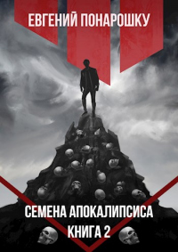 Семена Апокалипсиса. Книга 2 - Евгений Понарошку