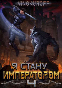 Я стану Императором. Книга IV - Юрий Винокуров