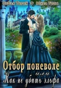 Отбор поневоле, или Как не убить эльфа - Мира Гром;Софья Тагай