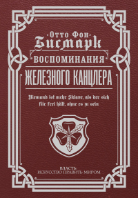 Читать книгу Воспоминания Железного канцлера, автор Отто фон Бисмарк Воспоминания Железного канцлера - Отто фон Бисмарк
