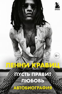 Читать книгу Пусть правит любовь. Автобиография, автор Ленни Кравиц Пусть правит любовь. Автобиография - Ленни Кравиц