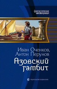 Азовский гамбит - Антон Перунов;Иван Оченков