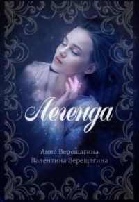 Легенда - Анна и Валентина Верещагины