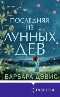 Последняя из Лунных Дев - Барбара Дэвис