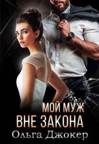 Мой муж вне закона - Ольга Джокер