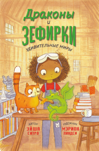Драконы и зефирки - Эйша Ситро