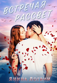 Читать книгу Встречая рассвет