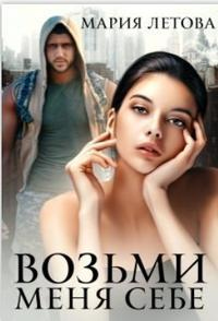 Читать книгу Возьми меня себе, автор Мария Летова Возьми меня себе - Мария Летова