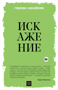 Читать книгу Искажение, автор Герман Канабеев Искажение - Герман Канабеев