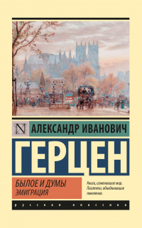 Читать книгу Былое и думы. Эмиграция, автор Александр Герцен Былое и думы. Эмиграция - Александр Герцен