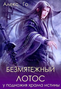 Читать книгу Безмятежный лотос у подножия храма истины, автор Алекс Го Безмятежный лотос у подножия храма истины - Алекс Го