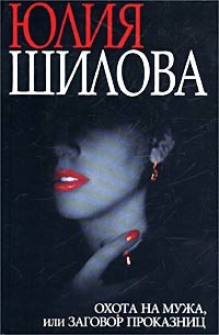 Ложные ценности, или Мое сердце в группе риска (Охота на мужа, или Заговор проказниц) - Шилова Юлия Витальевна
