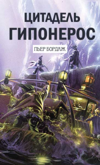 Читать книгу Цитадель Гипонерос, автор Пьер Бордаж Цитадель Гипонерос - Пьер Бордаж