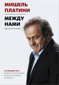Читать книгу Между нами, автор Мишель Франсуа Платини Между нами - Мишель Франсуа Платини