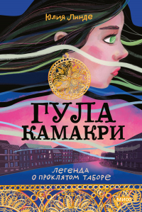 Читать книгу Гула Камакри. Легенда о проклятом таборе, автор Юлия Линде Гула Камакри. Легенда о проклятом таборе - Юлия Линде