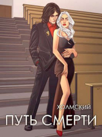 Путь Смерти - Алексей Любушкин