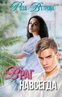 Читать книгу Враг навсегда, автор Роза Ветрова Враг навсегда - Роза Ветрова