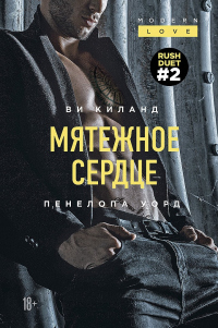 Читать книгу Мятежное сердце, автор Ви Киланд;Пенелопа Уорд Мятежное сердце - Ви Киланд;Пенелопа Уорд