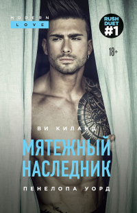 Мятежный наследник - Ви Киланд;Пенелопа Уорд