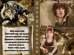 Два тела, два мира, одна душа (СИ) - Беляцкая Инна Викторовна
