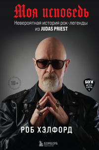 Читать книгу Моя исповедь. Невероятная история рок-легенды из Judas Priest, автор Роб Хэлфорд Моя исповедь. Невероятная история рок-легенды из Judas Priest - Роб Хэлфорд