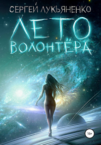 Лето волонтёра - Сергей Лукьяненко