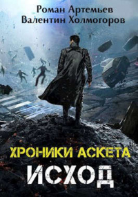 Читать книгу Исход, автор Валентин Холмогоров Исход - Валентин Холмогоров
