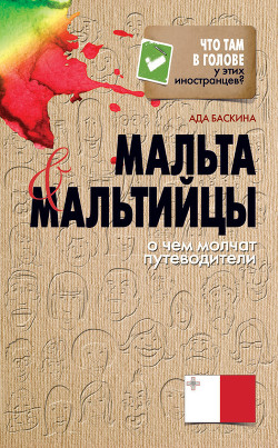 Мальта и мальтийцы. О чем молчат путеводители - Баскина Ада