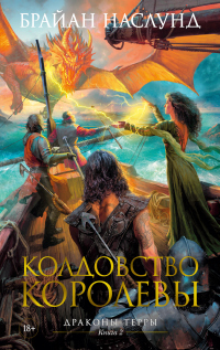 Читать книгу Колдовство королевы, автор Брайан Наслунд Колдовство королевы - Брайан Наслунд