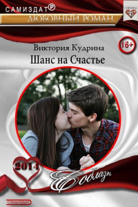 Читать книгу Шанс на счастье, автор Виктория Кудрина Шанс на счастье - Виктория Кудрина