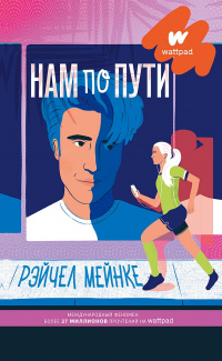 Читать книгу Нам по пути, автор Рейчел Мейнке Нам по пути - Рейчел Мейнке