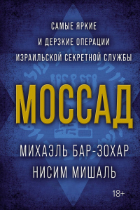 Читать книгу Моссад. Самые яркие и дерзкие операции израильской секретной службы, автор Михаэль Бар-Зохар;Нисим Мишаль Моссад. Самые яркие и дерзкие операции израильской секретной службы - Михаэль Бар-Зохар;Нисим Мишаль