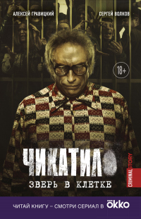 Читать книгу Чикатило. Зверь в клетке, автор Сергей Волков;Алексей Гравицкий Чикатило. Зверь в клетке - Сергей Волков;Алексей Гравицкий