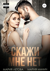 Читать книгу Скажи мне «нет», автор Мария Манич;Мария Летова Скажи мне «нет» - Мария Манич;Мария Летова