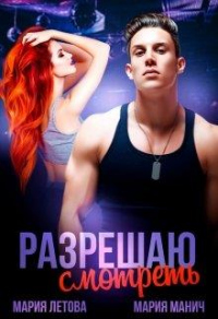 Разрешаю смотреть - Мария Манич;Мария Летова