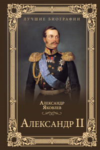 Читать книгу Александр II, автор Александр Яковлев Александр II - Александр Яковлев