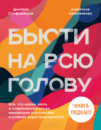 Бьюти на всю голову. Все, что нужно знать о современном уходе, инновациях в косметике и уловках инду - Анастасия Денисенкова;Дмитрий Стофорандов