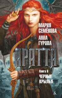 Читать книгу Аратта. Книга 6. Черные крылья, автор Мария Семенова;Анна Гурова Аратта. Книга 6. Черные крылья - Мария Семенова;Анна Гурова