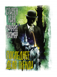 Последнее дело Гвенди - Стивен Кинг;Ричард Чизмар