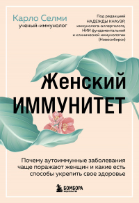 Женский иммунитет. Почему аутоиммунные заболевания чаще поражают женщин и какие есть способы укрепит - Карло Селми
