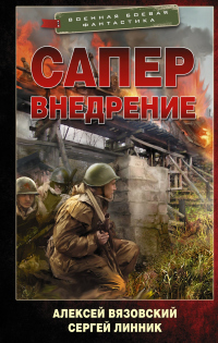 Сапер. Внедрение - Сергей Линник;Алексей Вязовский