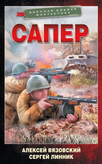 Сапер - Сергей Линник;Алексей Вязовский