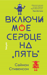 Читать книгу Включи мое сердце на «пять», автор Саймон Стивенсон Включи мое сердце на «пять» - Саймон Стивенсон