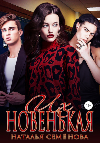Читать книгу Их новенькая. Том 1, автор Наталья Семенова Их новенькая. Том 1 - Наталья Семенова
