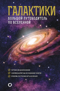 Читать книгу Галактики. Большой путеводитель по Вселенной, автор Джеймс Гич Галактики. Большой путеводитель по Вселенной - Джеймс Гич