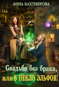 Свадьба без брака, или в Пекло эльфов! - Анна Бахтиярова