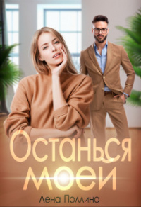 Читать книгу Останься моей, автор Лена Поллина Останься моей - Лена Поллина