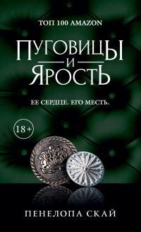 Читать книгу Пуговицы и ярость, автор Пенелопа Скай Пуговицы и ярость - Пенелопа Скай