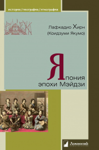 Читать книгу Япония эпохи Мэйдзи, автор Лафкадио Хирн Япония эпохи Мэйдзи - Лафкадио Хирн